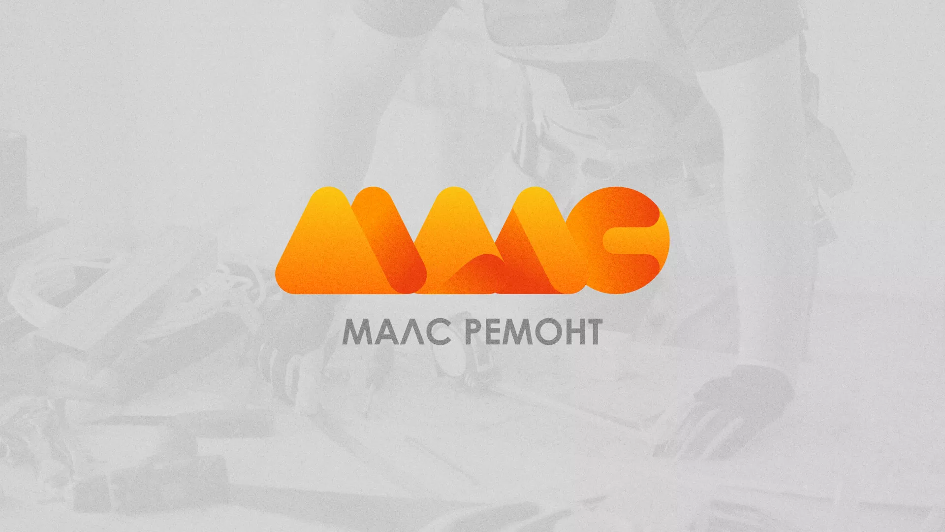 Создание логотипа для компании «МАЛС РЕМОНТ» в Петрове Вале
